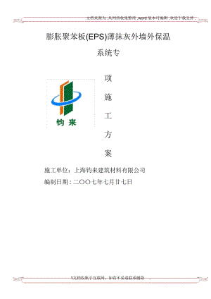 [專項方案]XPS外墻保溫