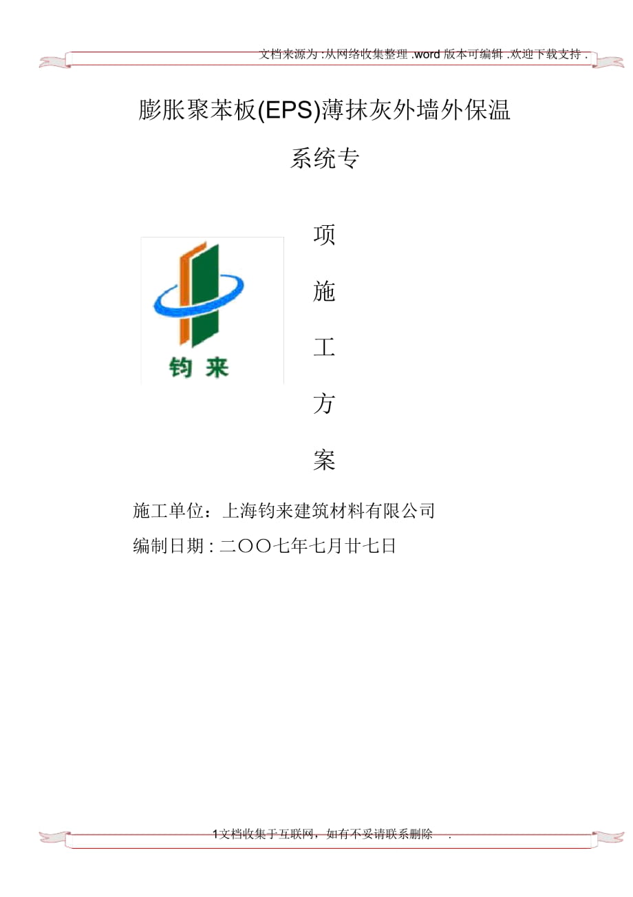 [专项方案]XPS外墙保温_第1页