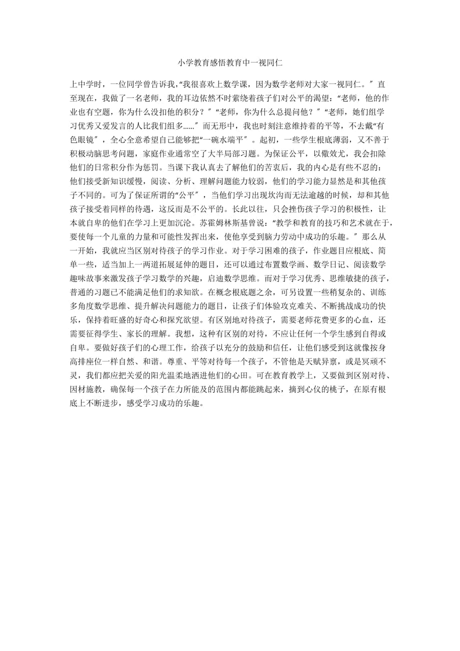 小學(xué)教育感悟教育中一視同仁_第1頁