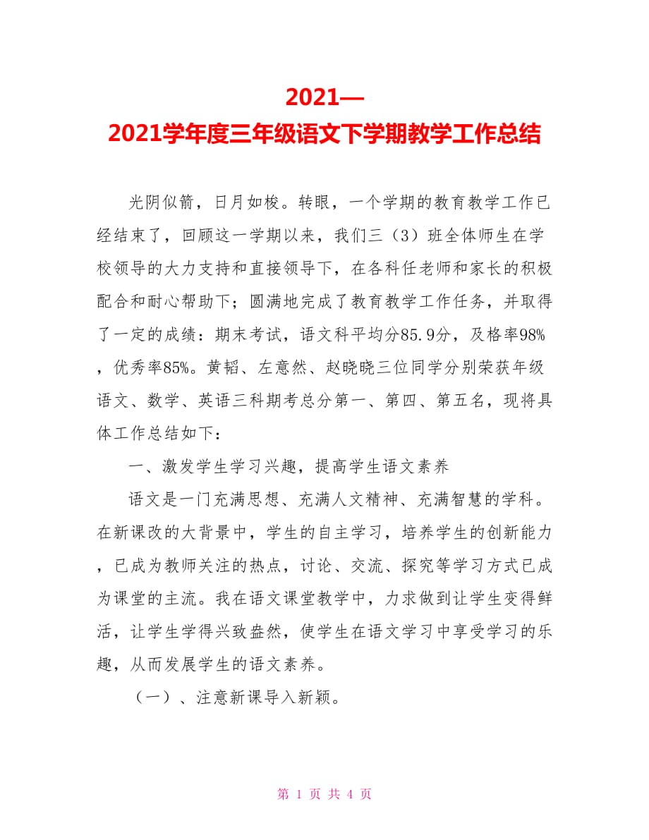 2021—2021学年度三年级语文下学期教学工作总结_第1页