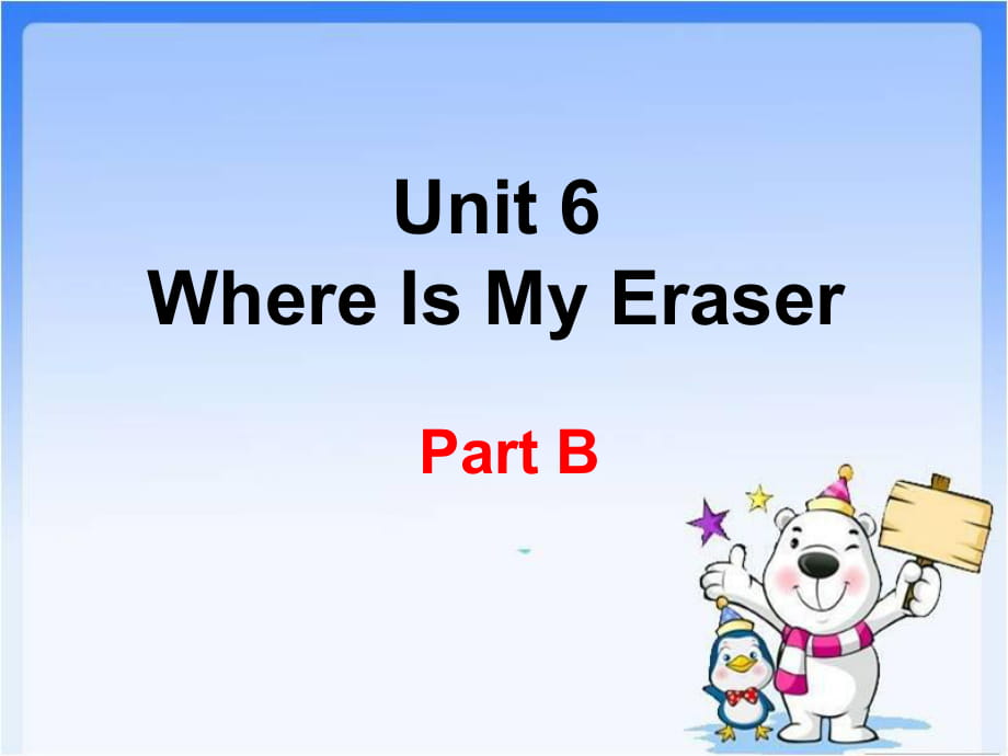 三年級下冊英語課件-Unit 6 Where Is My Eraser part B 陜旅版（三起） (共18張PPT)_第1頁