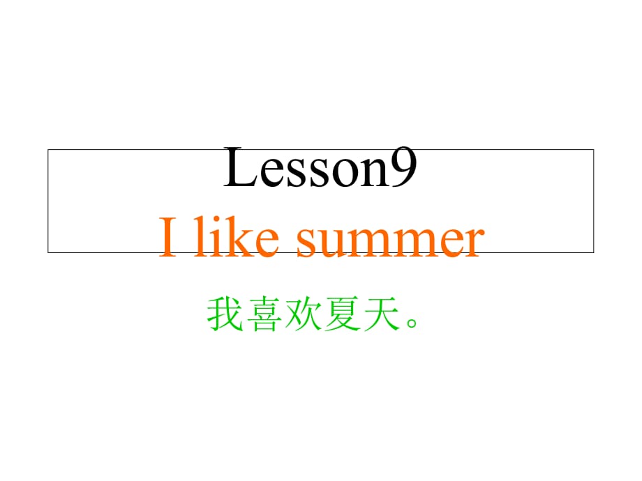 四年級(jí)下冊(cè)英語(yǔ)課件－Lesson 9《I like summer》｜科普版（三起）(共21張PPT)_第1頁(yè)