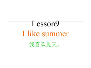 四年級下冊英語課件－Lesson 9《I like summer》｜科普版（三起）(共21張PPT)