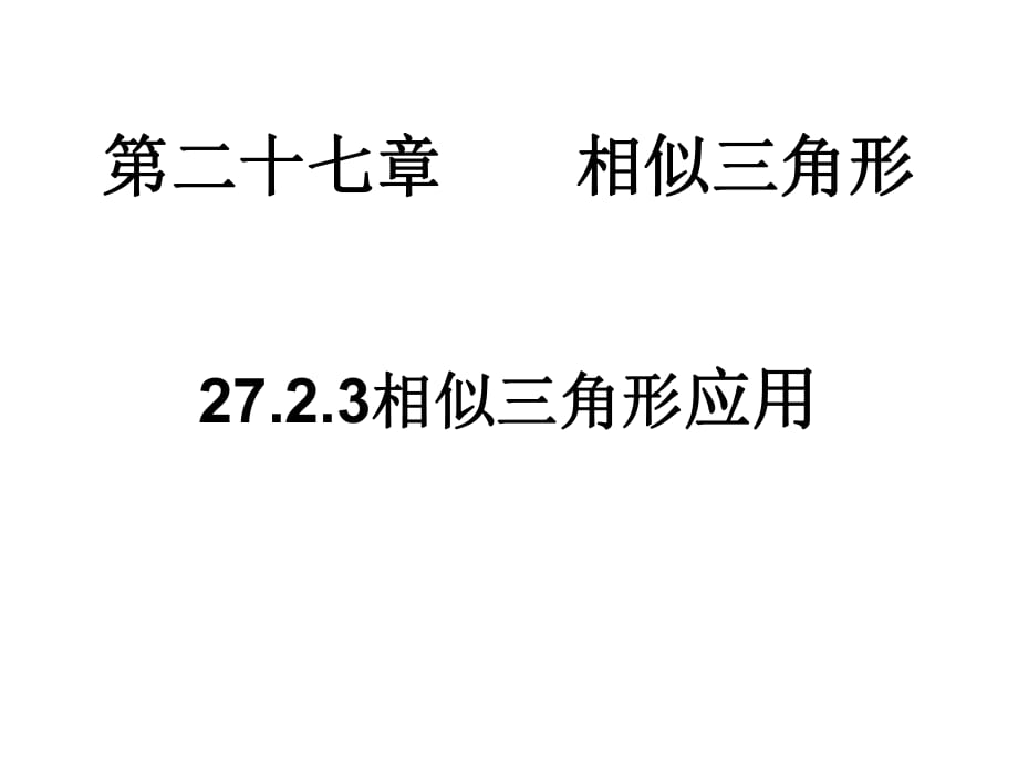 人教版九年級(jí)下冊(cè) 第27章 相似 27.2 相似三角形27.2.3 相似三角形應(yīng)用 研究課 課件（共18張PPT）(共18張PPT)_第1頁(yè)