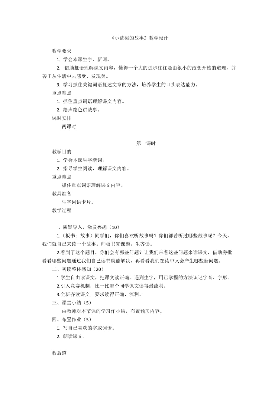 《小藍裙的故事》教學設計_第1頁