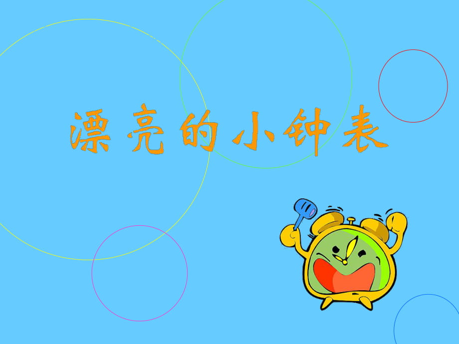 人美版小學(xué)美術(shù)二年級上冊《漂亮的小鐘表》課件--_第1頁