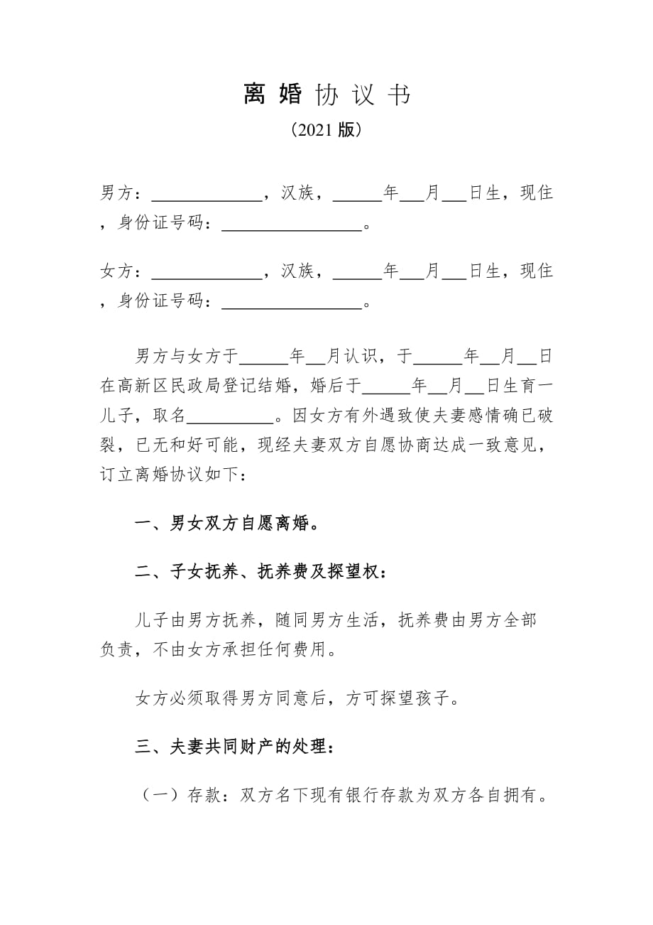 2021年離婚協(xié)議書(shū)（女方凈身出戶）_第1頁(yè)