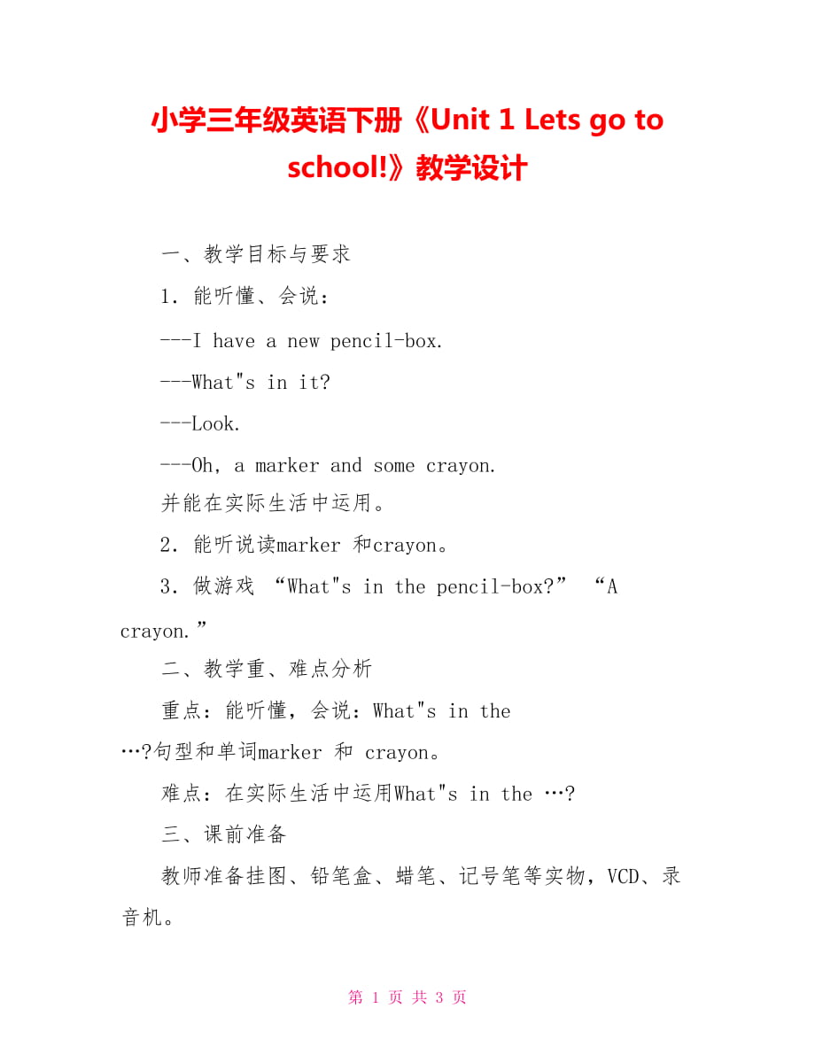 小學(xué)三年級(jí)英語下冊(cè)《Unit 1 Lets go to school!》教學(xué)設(shè)計(jì)_第1頁