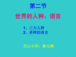 粵人版初中地理七上第五章第2節(jié)《世界的人種、語(yǔ)言和宗教 》課件(共24張PPT)