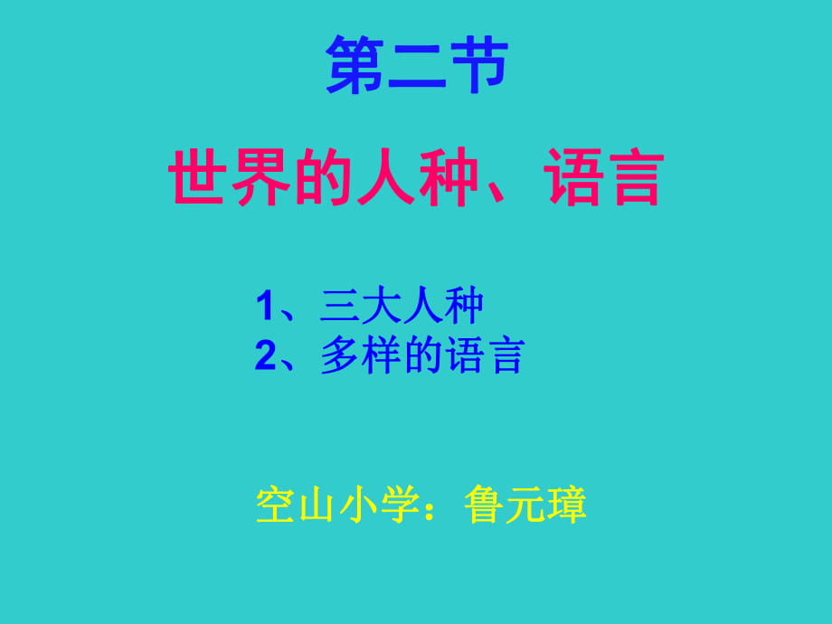 粵人版初中地理七上第五章第2節(jié)《世界的人種、語言和宗教 》課件(共24張PPT)_第1頁