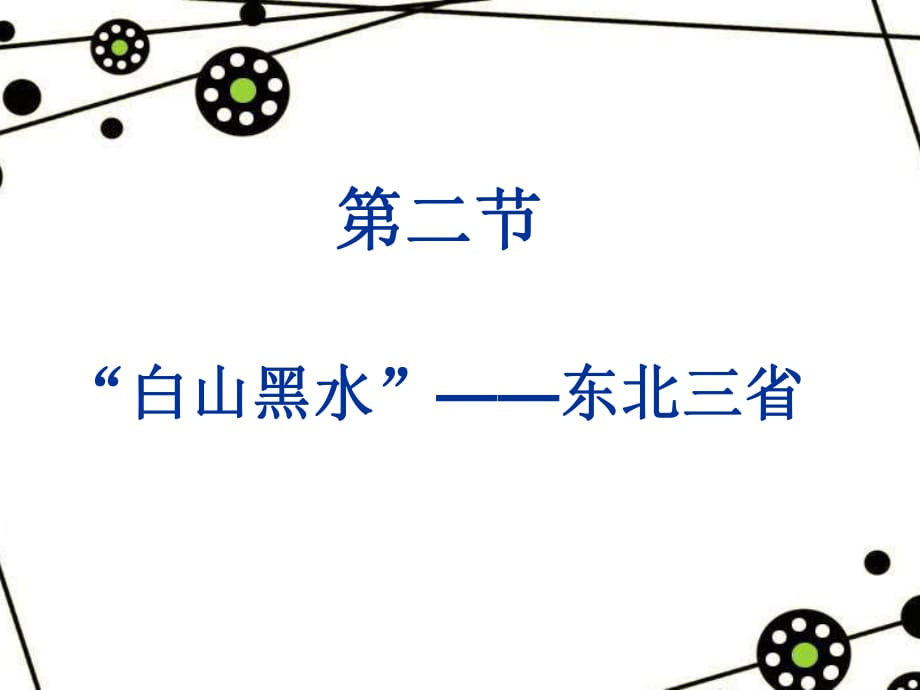 《第二节“白山黑水”——东北三省》课件3_第1页