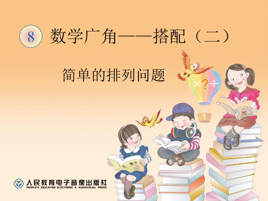 新人教版小學數(shù)學三年級下：81《簡單的排列問題》課件_第1頁