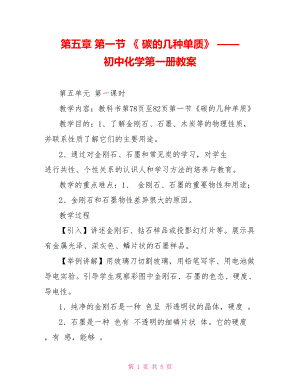 第五章 第一節(jié) 《 碳的幾種單質(zhì)》 —— 初中化學(xué)第一冊教案