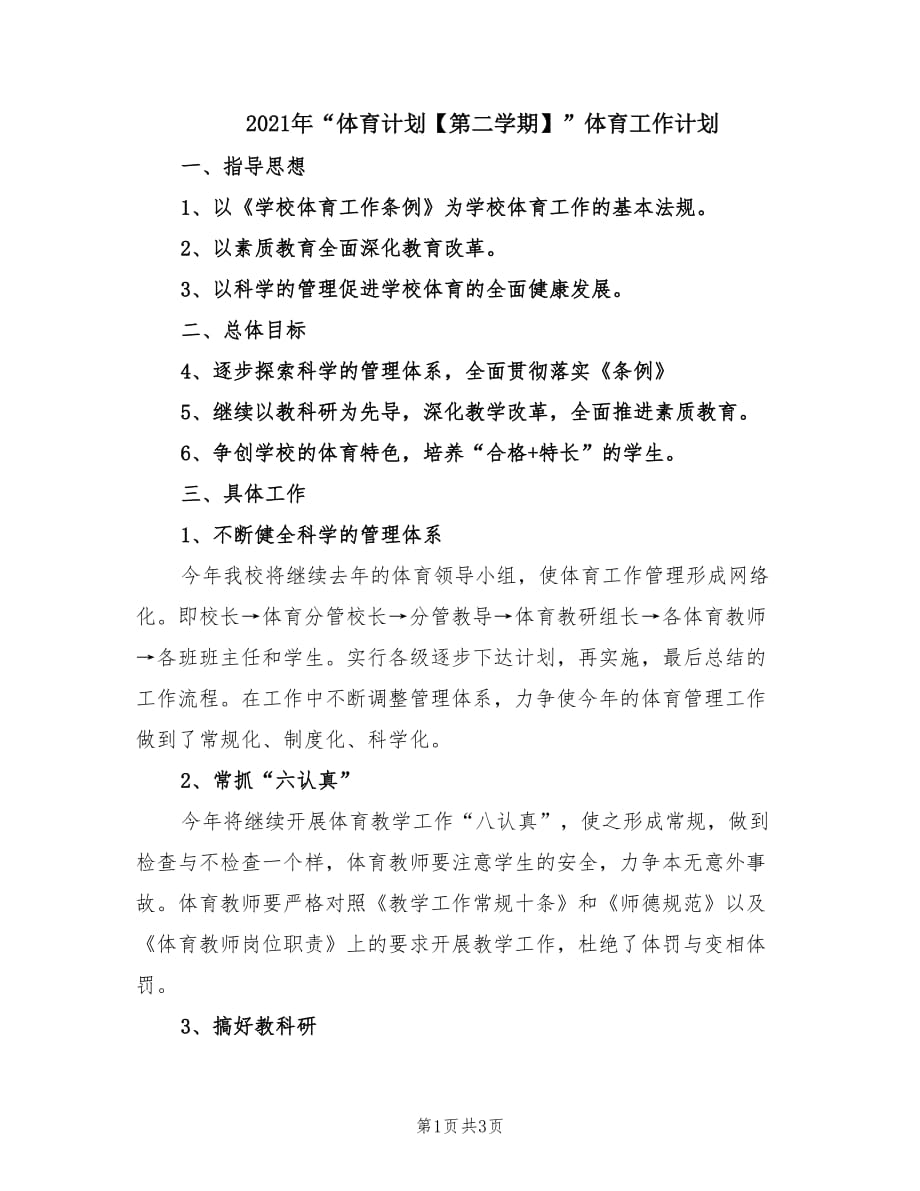 2021年“體育計劃【第二學(xué)期】”體育工作計劃.doc_第1頁