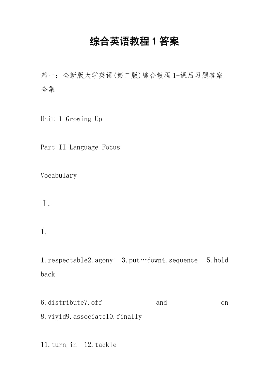 綜合英語(yǔ)教程1答案_第1頁(yè)