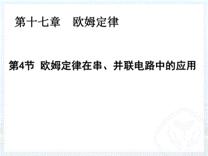 課件 歐姆定律在串、并聯(lián)電路中的應(yīng)用