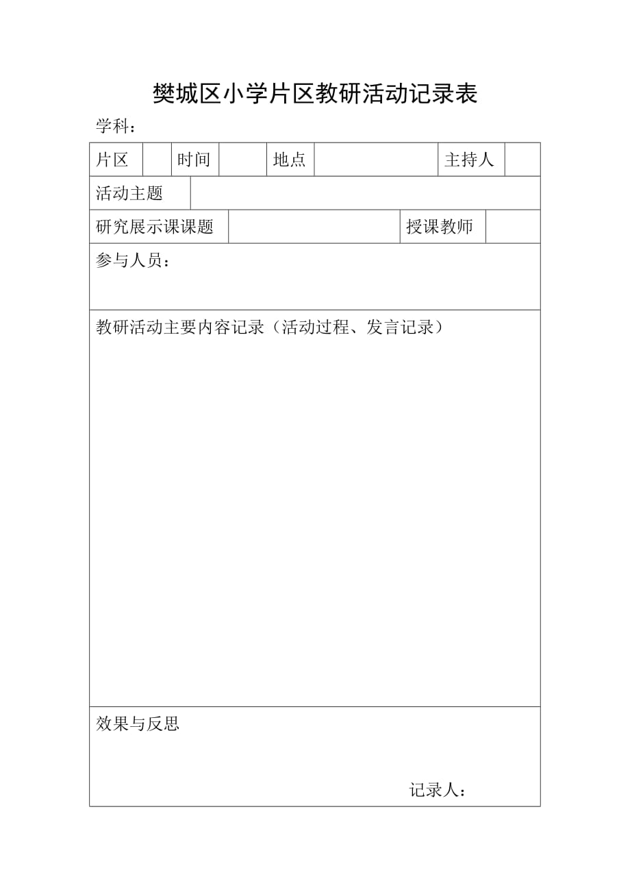 樊城区小学片区教研活动记录表_第1页