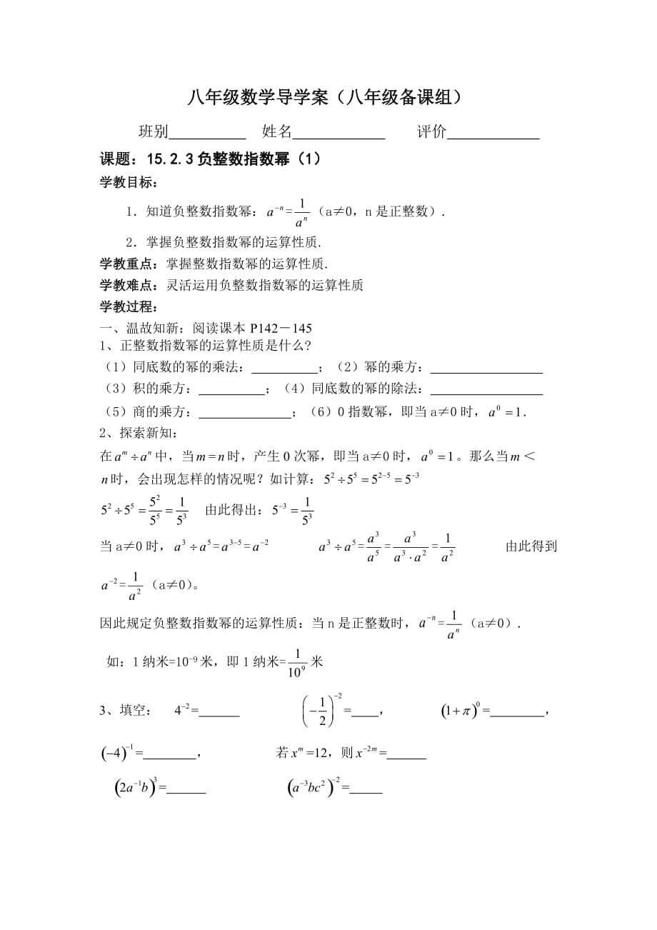 八年級數(shù)學導學案（1523負整數(shù)指數(shù)冪（1））_第1頁