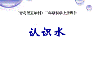 三年級上冊科學(xué)課件- 4.1《認(rèn)識水》(1)∣青島版（五四制）(共26張PPT)