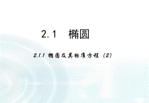 【多彩課堂】2015-2016學(xué)年高中數(shù)學(xué)人教A版選修1-1課件：211《橢圓及其標(biāo)準(zhǔn)方程》課時(shí)2