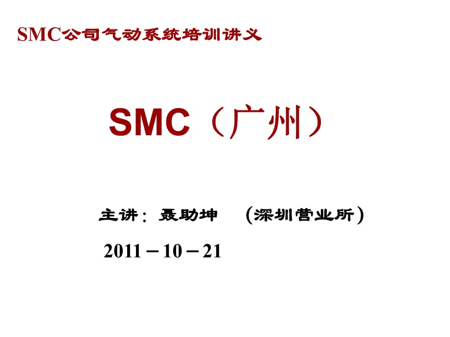 SMC气动技术培训165页-BD_第1页