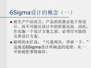 6Sigma设计的概念(一)