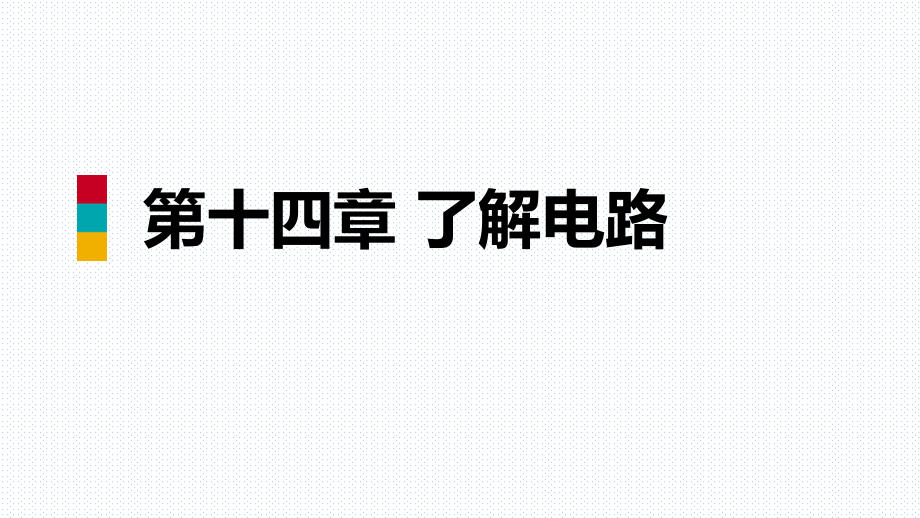 第四節(jié) 科學(xué)探究：串聯(lián)和并聯(lián)電路的電流_第1頁(yè)