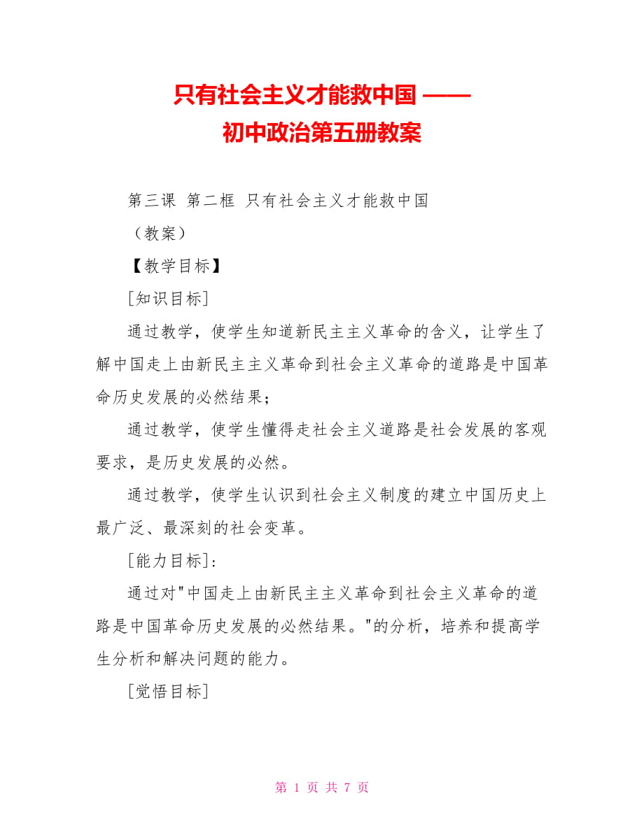 只有社會主義才能救中國 —— 初中政治第五冊教案_第1頁