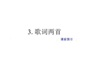 2019年春教科版語文四年級下冊課件：3. 歌曲兩首課前預(yù)習(xí)(共10張PPT)