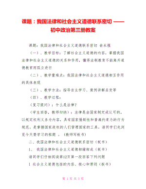 課題：我國法律和社會(huì)主義道德聯(lián)系密切 —— 初中政治第三冊教案