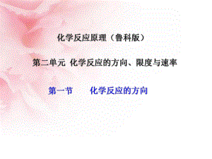 2017-2018學年魯科版選修4 第二單元第一節(jié) 化學反應的方向 課件（18張） (共18張PPT)