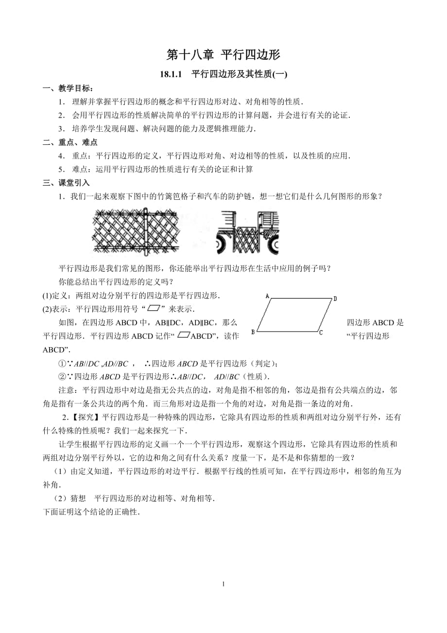 八年级数学第18章平行四边形教案_第1页