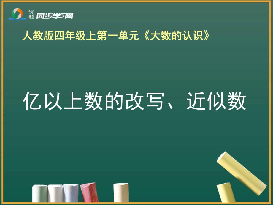 《億以上數(shù)的改寫、近似數(shù)》教學(xué)課件_第1頁