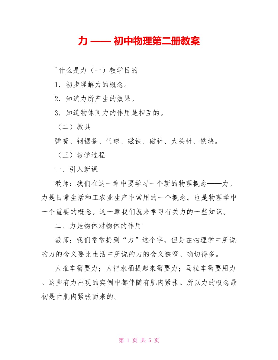 力 —— 初中物理第二冊(cè)教案_第1頁(yè)