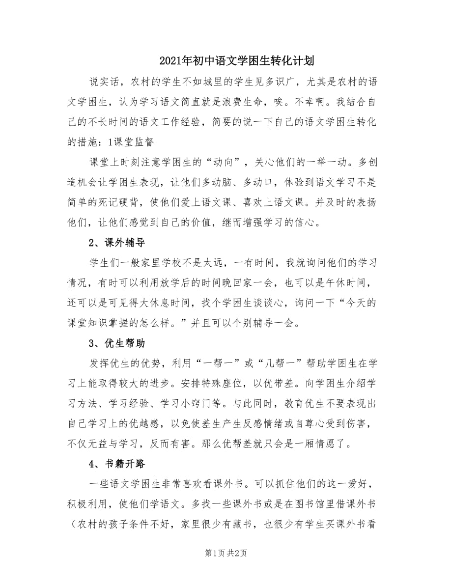 2021年初中语文学困生转化计划.doc_第1页