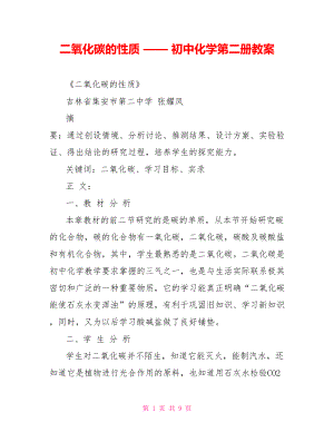 二氧化碳的性質(zhì) —— 初中化學(xué)第二冊教案