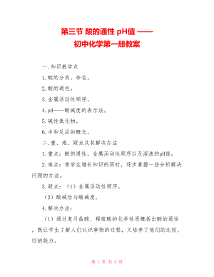 第三节 酸的通性 pH值 —— 初中化学第一册教案