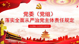 落實全面從嚴(yán)治黨主體責(zé)任規(guī)定