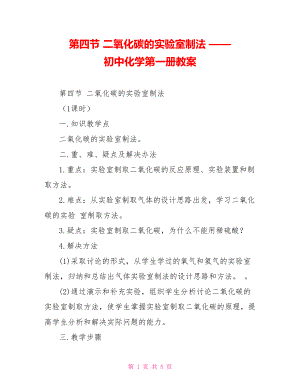 第四節(jié) 二氧化碳的實驗室制法 —— 初中化學第一冊教案_1