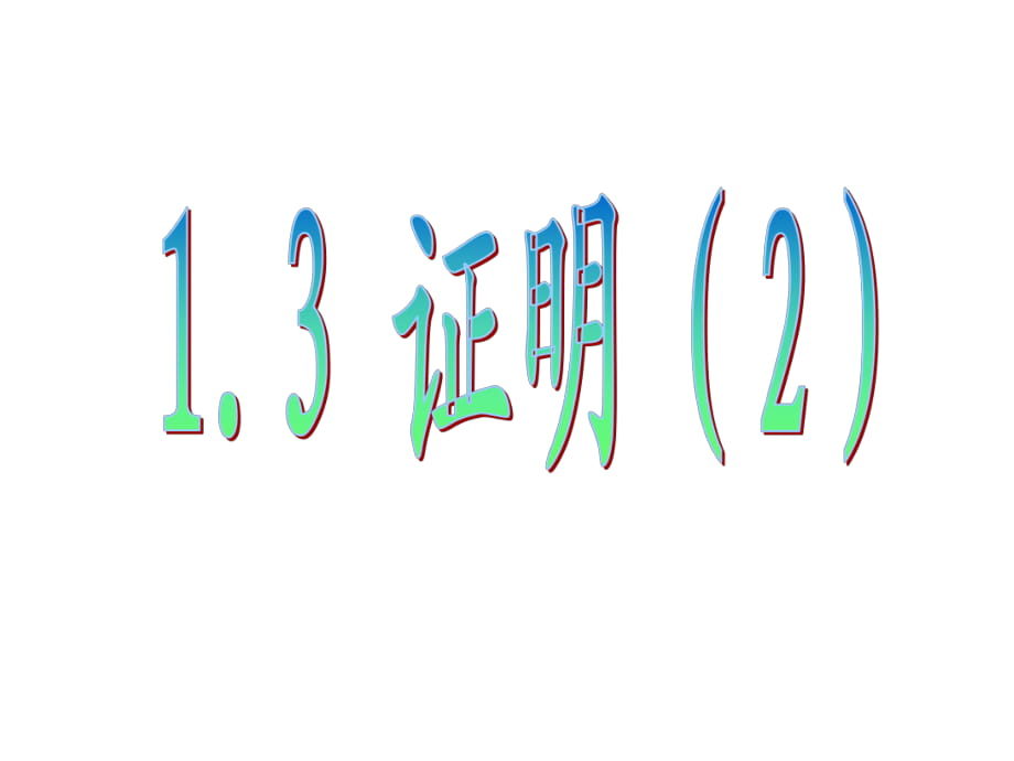 浙教版八年級數(shù)學上冊課件：1.3證明_第1頁