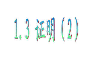 浙教版八年級數(shù)學(xué)上冊課件：1.3證明