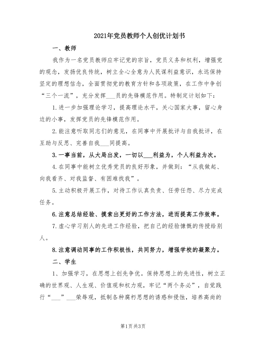 2021年党员教师个人创优计划书.doc_第1页