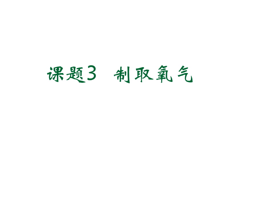 化學(xué)九年級(jí)人教版 課題3 制取氧氣課件_第1頁