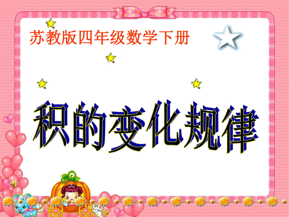 四年級(jí)下冊(cè)數(shù)學(xué)課件－第三單元 積的變化規(guī)律｜蘇教版（2018秋）(5) (共12張PPT)_第1頁(yè)