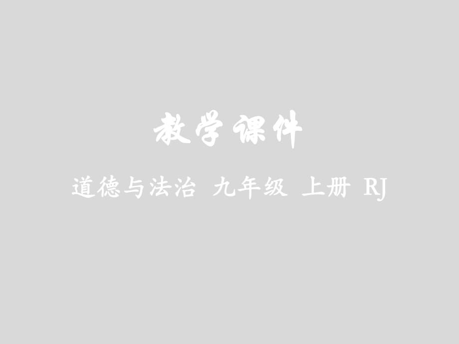 課時1延續(xù)文化血脈_第1頁