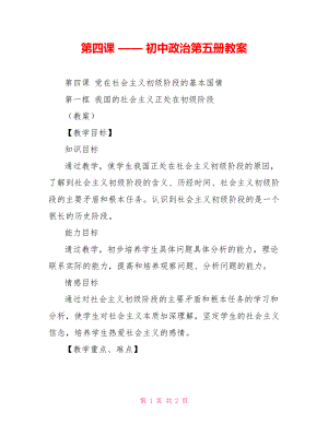 第四課 —— 初中政治第五冊教案