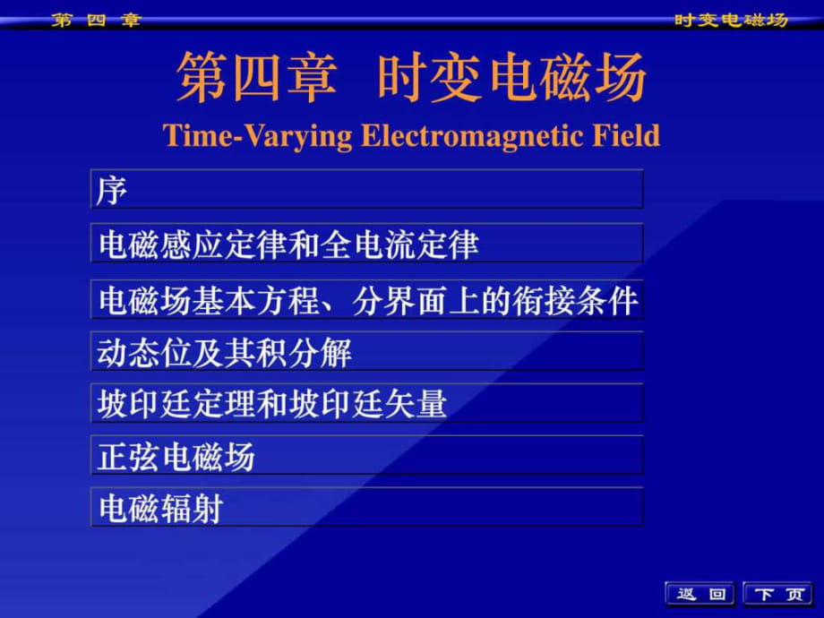 工程電磁場(chǎng)導(dǎo)論 時(shí)變電磁場(chǎng)_第1頁(yè)