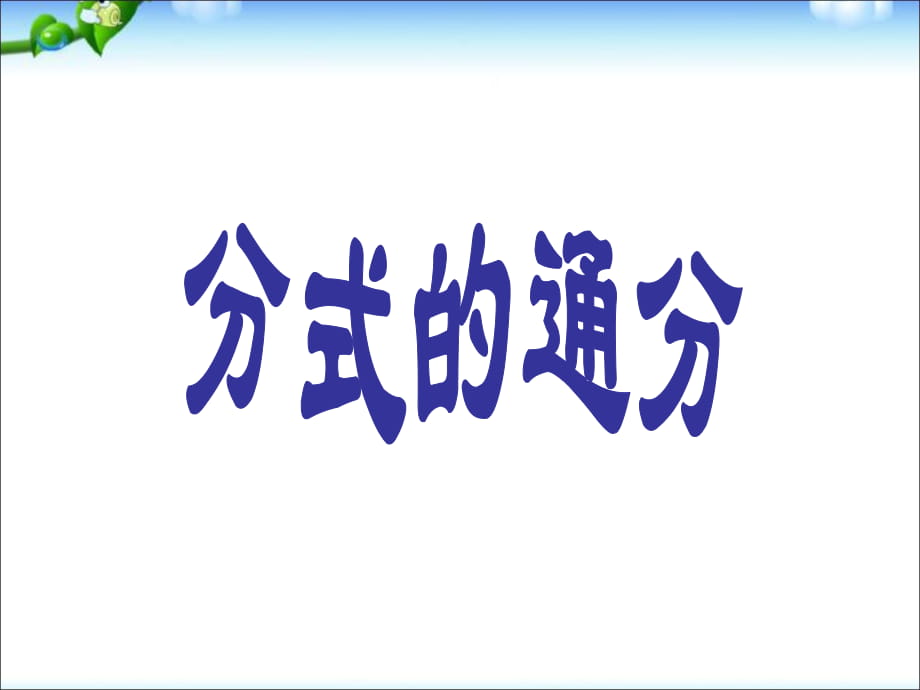 人教版数学八年级上册 15.1.3分式的通分_第1页