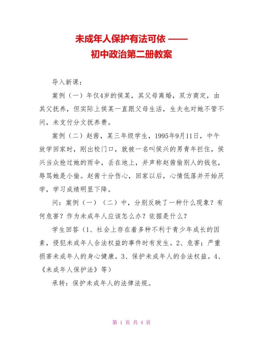 未成年人保護有法可依 —— 初中政治第二冊教案_第1頁