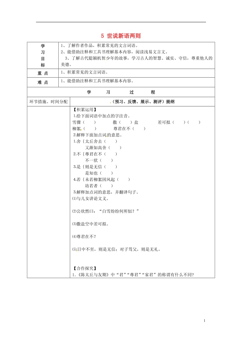 七年級(jí)語文上冊(cè)5世說新語兩則導(dǎo)學(xué)案（無答案）（新版）新人教版_第1頁(yè)